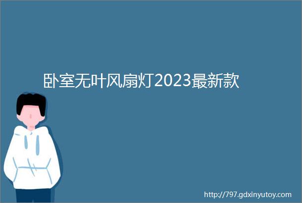 卧室无叶风扇灯2023最新款