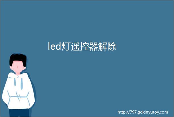 led灯遥控器解除