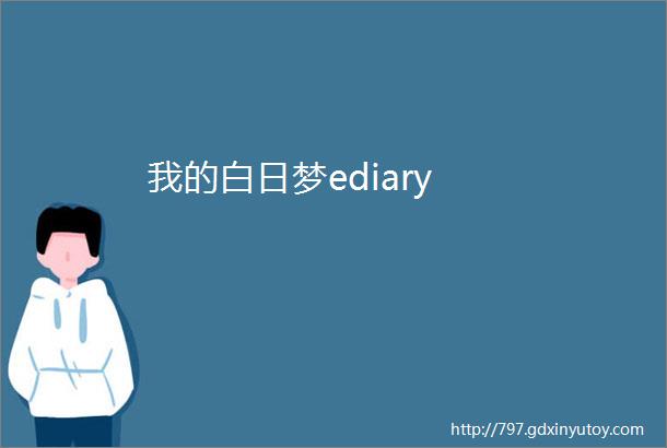 我的白日梦ediary