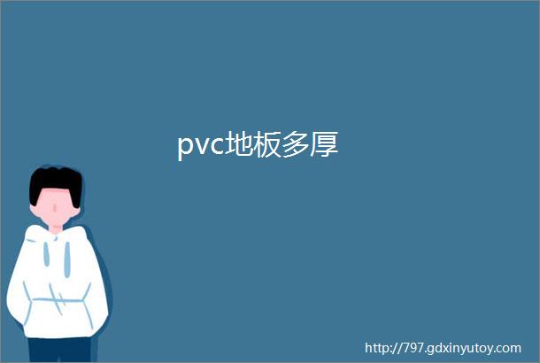 pvc地板多厚