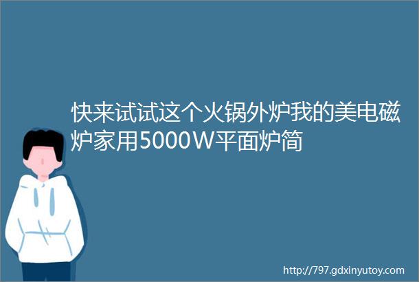 快来试试这个火锅外炉我的美电磁炉家用5000W平面炉简