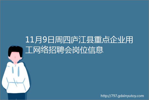 11月9日周四庐江县重点企业用工网络招聘会岗位信息