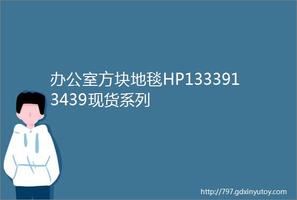 办公室方块地毯HP1333913439现货系列