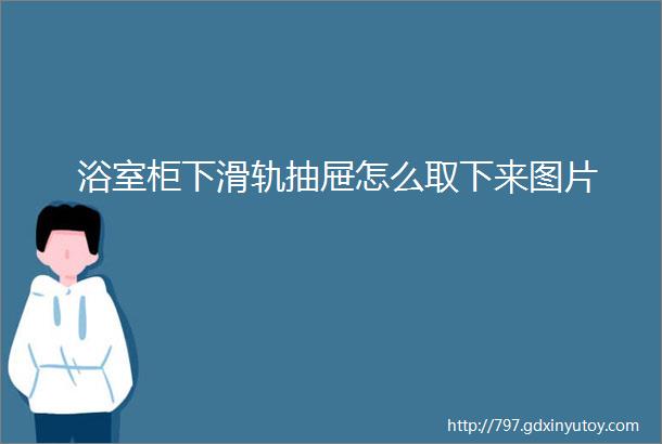 浴室柜下滑轨抽屉怎么取下来图片