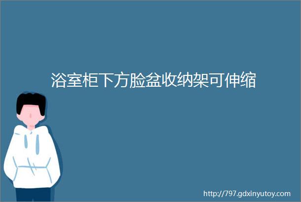 浴室柜下方脸盆收纳架可伸缩