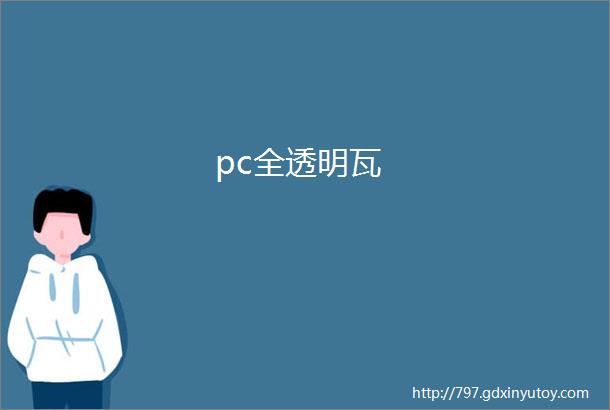 pc全透明瓦