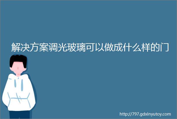 解决方案调光玻璃可以做成什么样的门