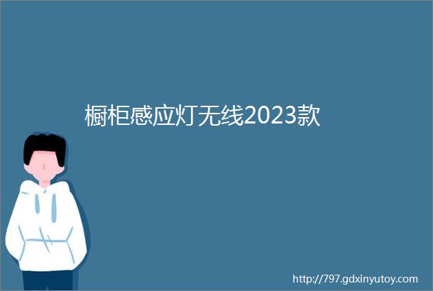 橱柜感应灯无线2023款