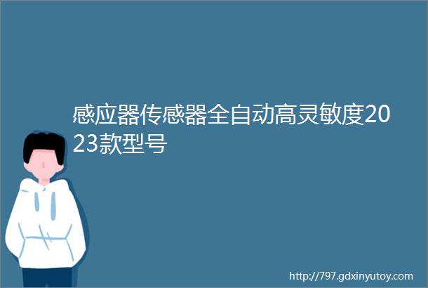 感应器传感器全自动高灵敏度2023款型号