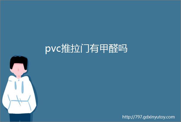 pvc推拉门有甲醛吗