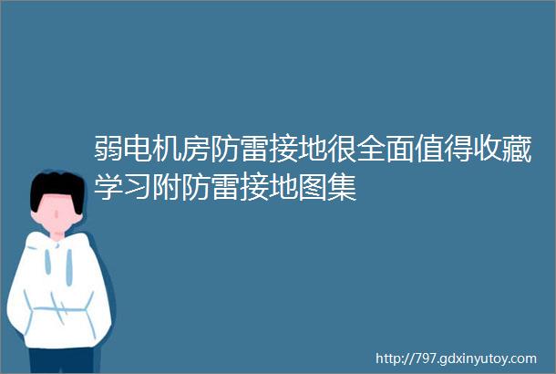 弱电机房防雷接地很全面值得收藏学习附防雷接地图集