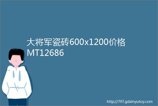 大将军瓷砖600x1200价格MT12686