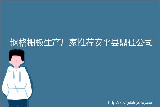 钢格栅板生产厂家推荐安平县鼎佳公司