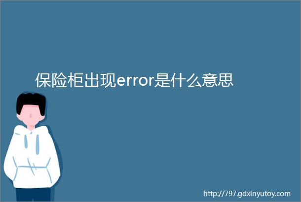 保险柜出现error是什么意思