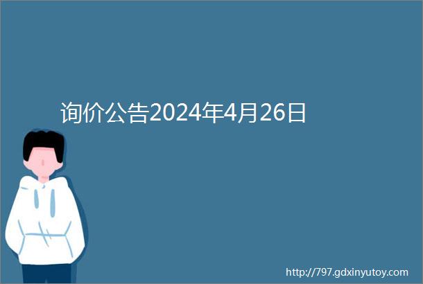 询价公告2024年4月26日