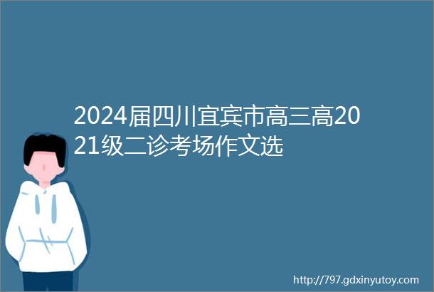 2024届四川宜宾市高三高2021级二诊考场作文选