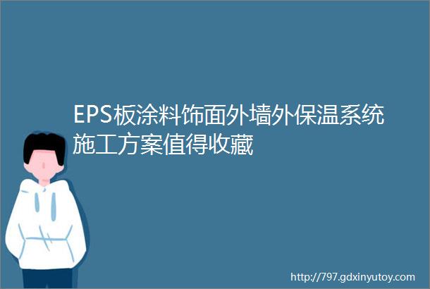 EPS板涂料饰面外墙外保温系统施工方案值得收藏