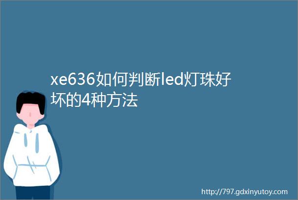 xe636如何判断led灯珠好坏的4种方法