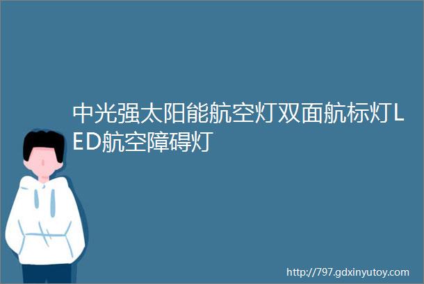 中光强太阳能航空灯双面航标灯LED航空障碍灯