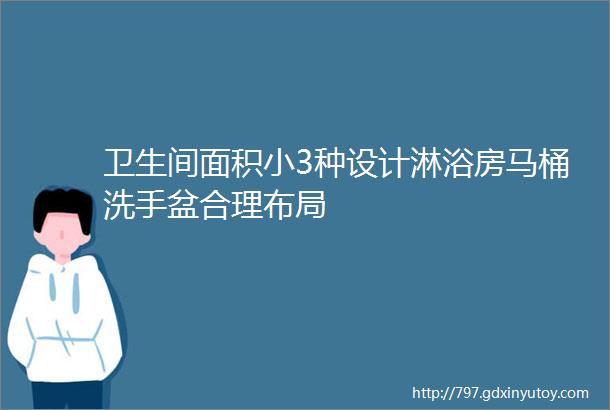 卫生间面积小3种设计淋浴房马桶洗手盆合理布局