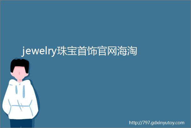 jewelry珠宝首饰官网海淘