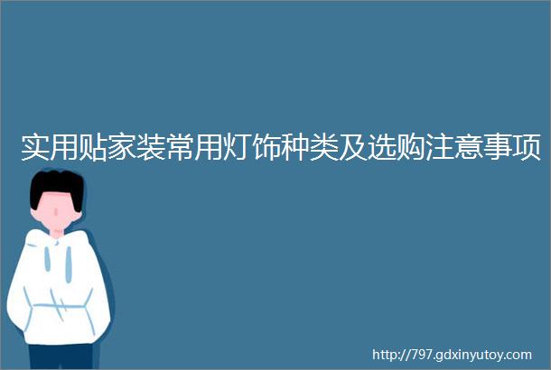 实用贴家装常用灯饰种类及选购注意事项