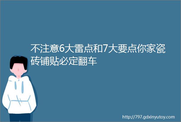 不注意6大雷点和7大要点你家瓷砖铺贴必定翻车