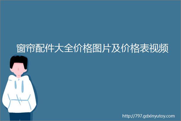 窗帘配件大全价格图片及价格表视频