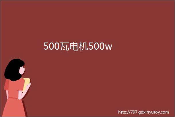 500瓦电机500w