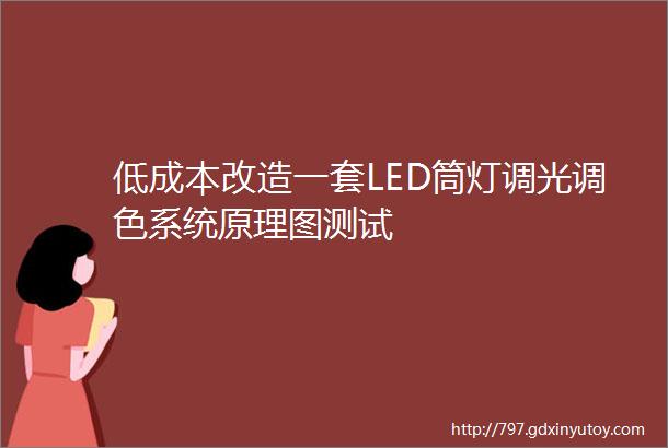 低成本改造一套LED筒灯调光调色系统原理图测试