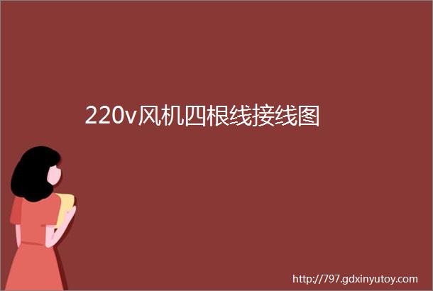 220v风机四根线接线图