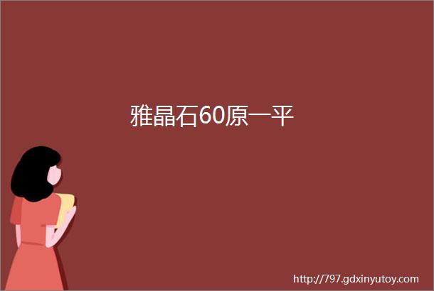 雅晶石60原一平