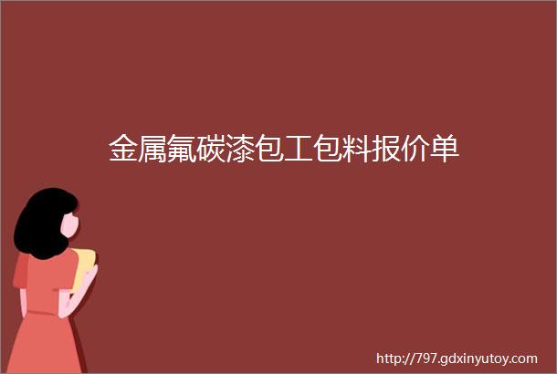 金属氟碳漆包工包料报价单