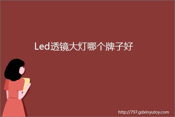 Led透镜大灯哪个牌子好