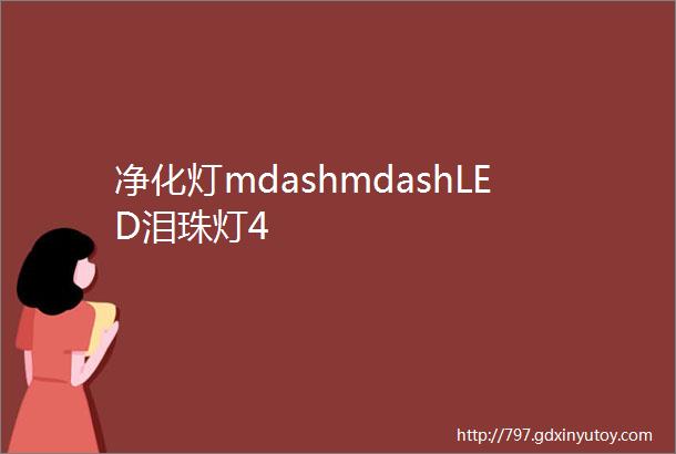 净化灯mdashmdashLED泪珠灯4