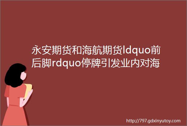 永安期货和海航期货ldquo前后脚rdquo停牌引发业内对海航期货易主猜想