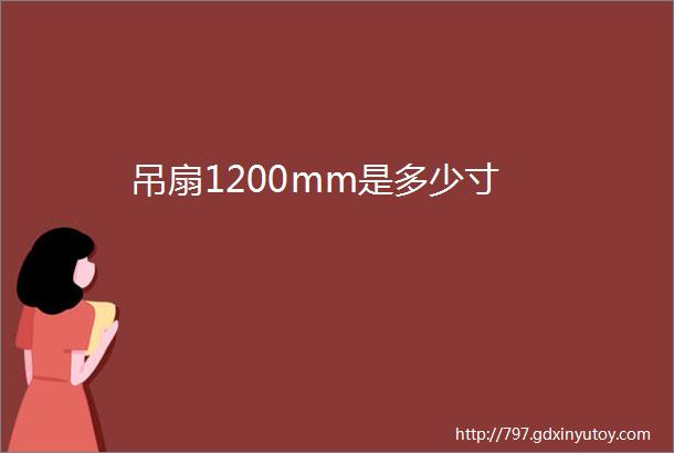 吊扇1200mm是多少寸