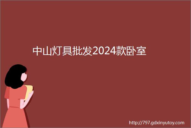 中山灯具批发2024款卧室