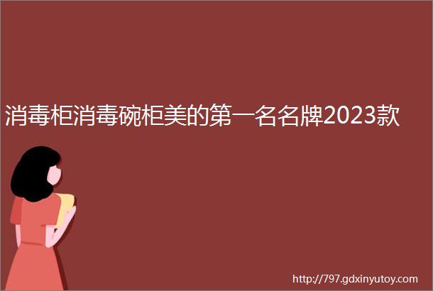 消毒柜消毒碗柜美的第一名名牌2023款