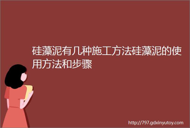 硅藻泥有几种施工方法硅藻泥的使用方法和步骤