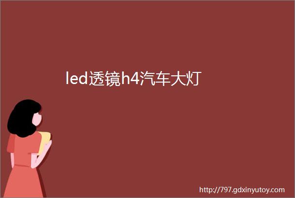 led透镜h4汽车大灯