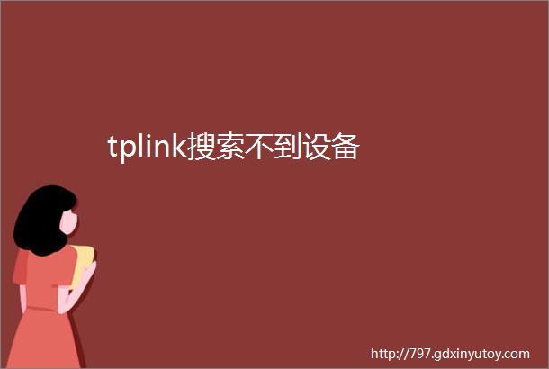 tplink搜索不到设备