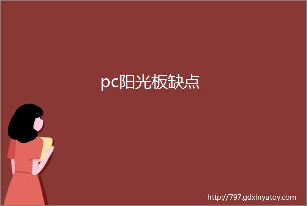 pc阳光板缺点