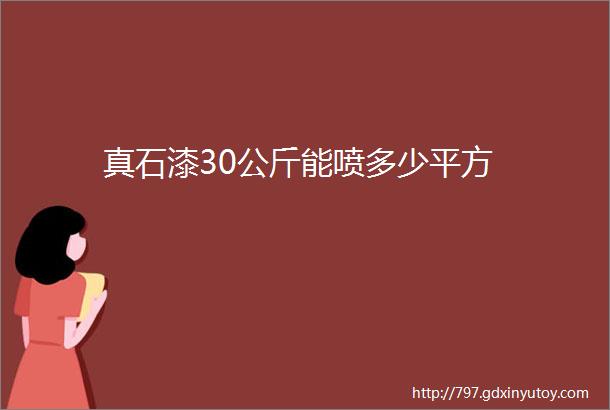 真石漆30公斤能喷多少平方