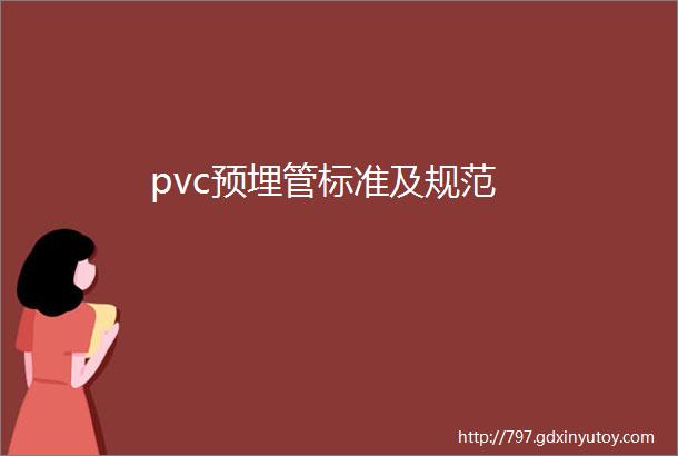 pvc预埋管标准及规范