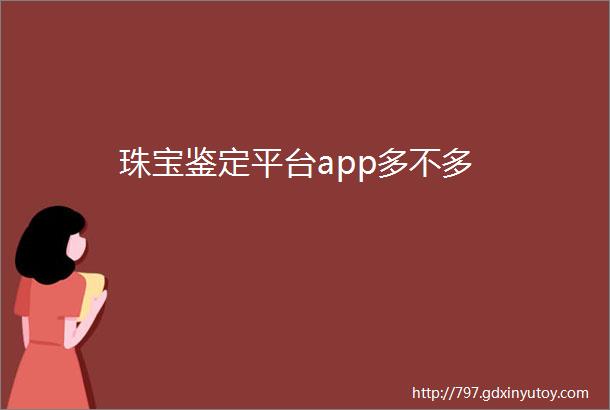 珠宝鉴定平台app多不多