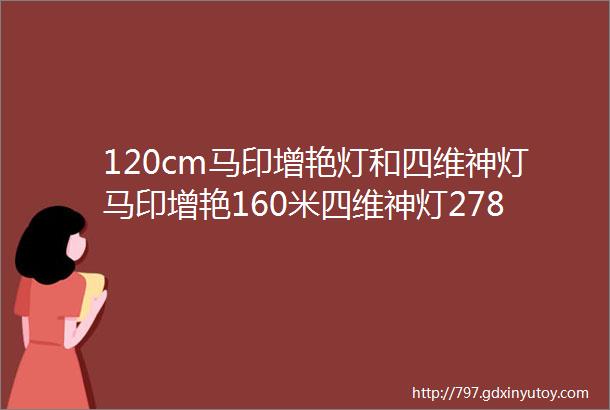 120cm马印增艳灯和四维神灯马印增艳160米四维神灯278米