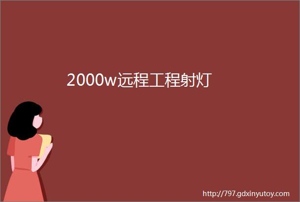 2000w远程工程射灯