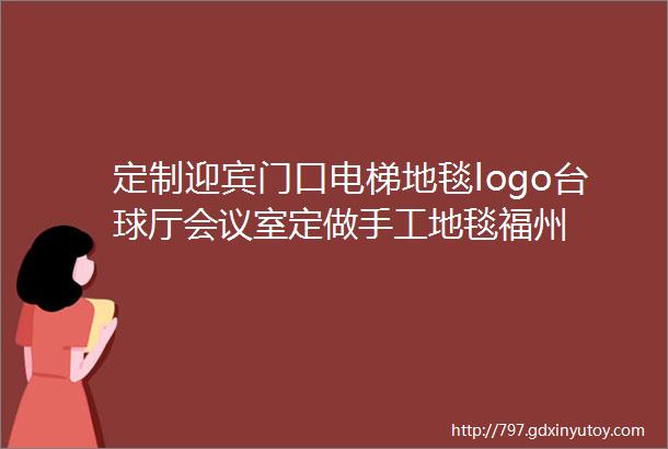 定制迎宾门口电梯地毯logo台球厅会议室定做手工地毯福州