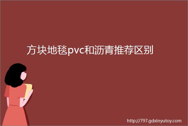 方块地毯pvc和沥青推荐区别